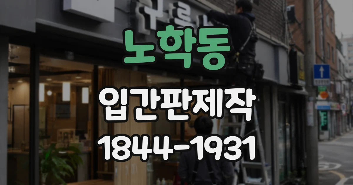노학동 입간판제작