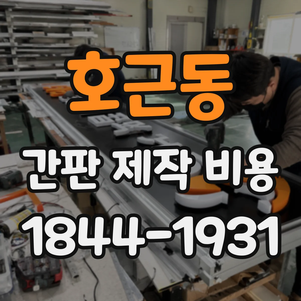 호근동 간판 제작 비용