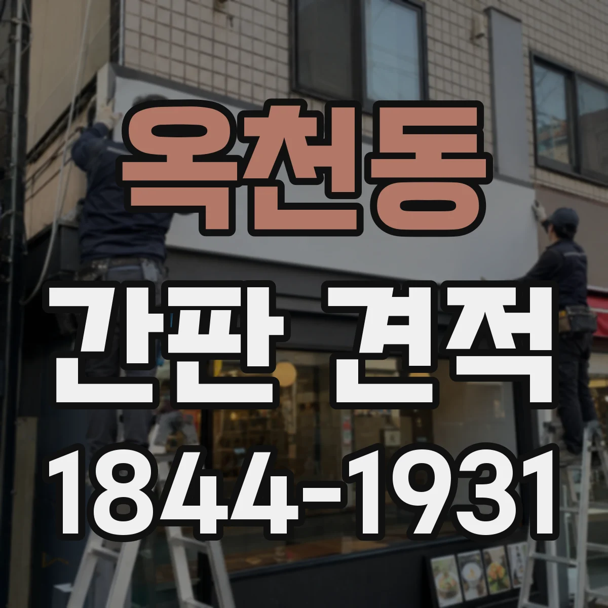 옥천동 간판 견적