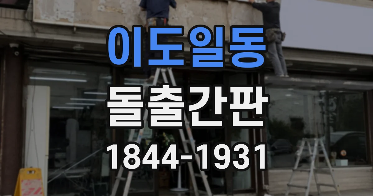 이도일동 돌출간판