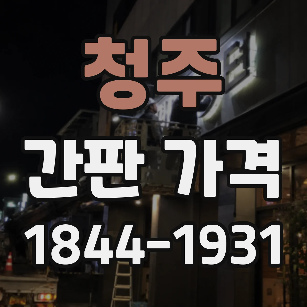 청주 간판 가격 옥외 내구성 보강 옵션 비용 체크