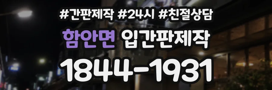 함안면 입간판제작 상담 전화 1844-1931
