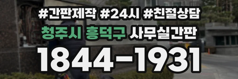 청주시 흥덕구 사무실간판 상담 전화 1844-1931