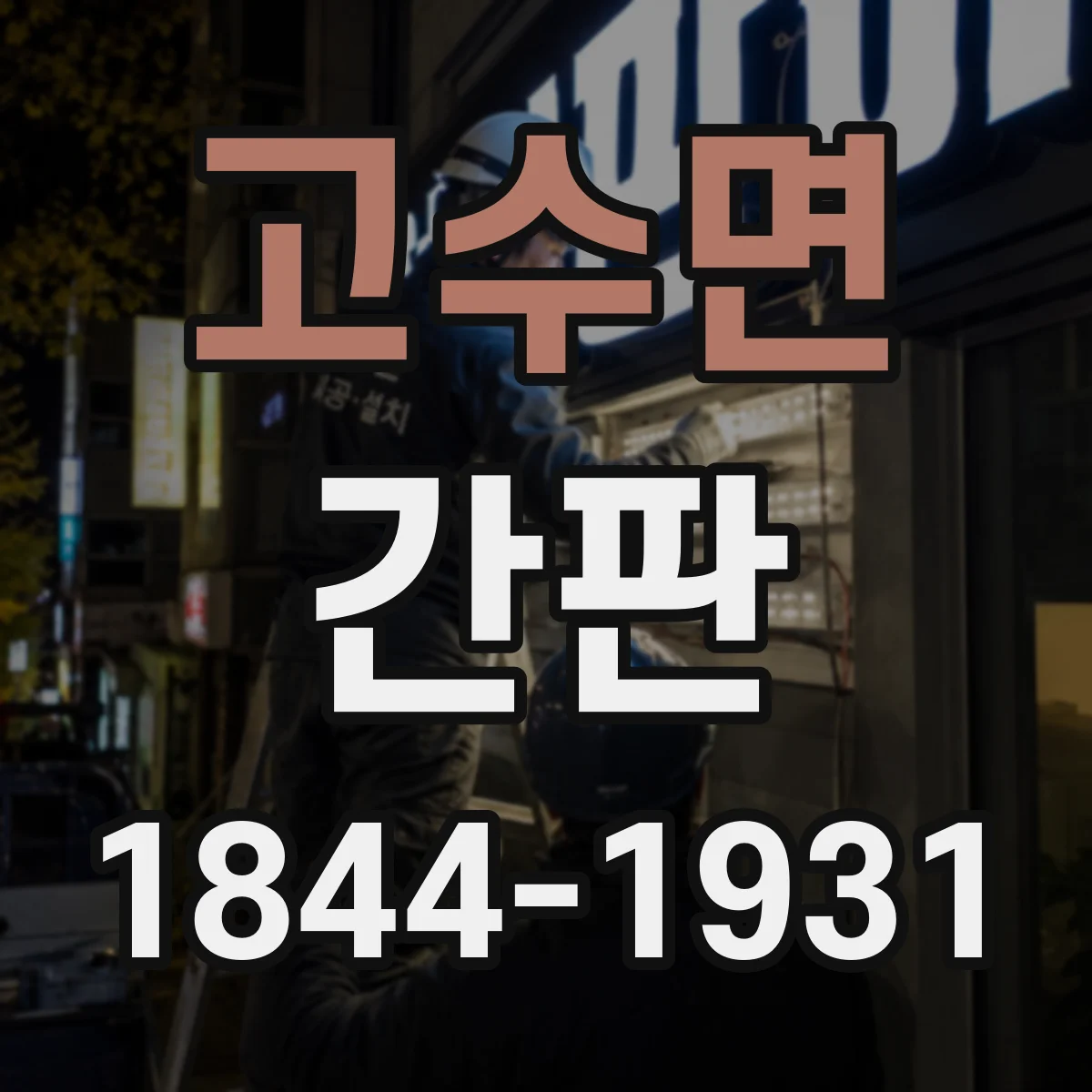 고수면 간판
