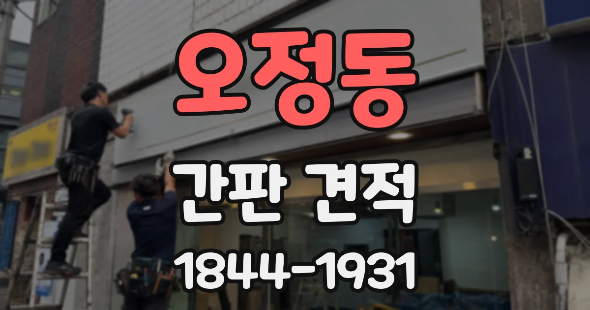 오정동 간판 견적