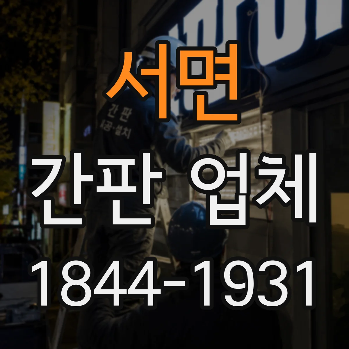 서면 간판 업체