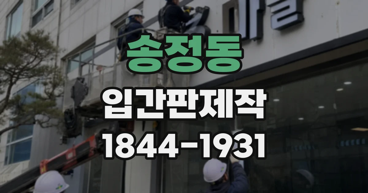 송정동 입간판제작