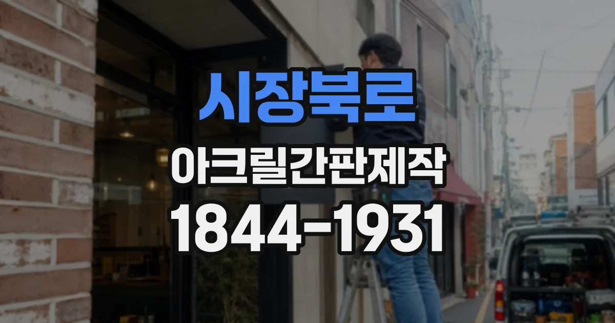 시장북로 아크릴간판제작