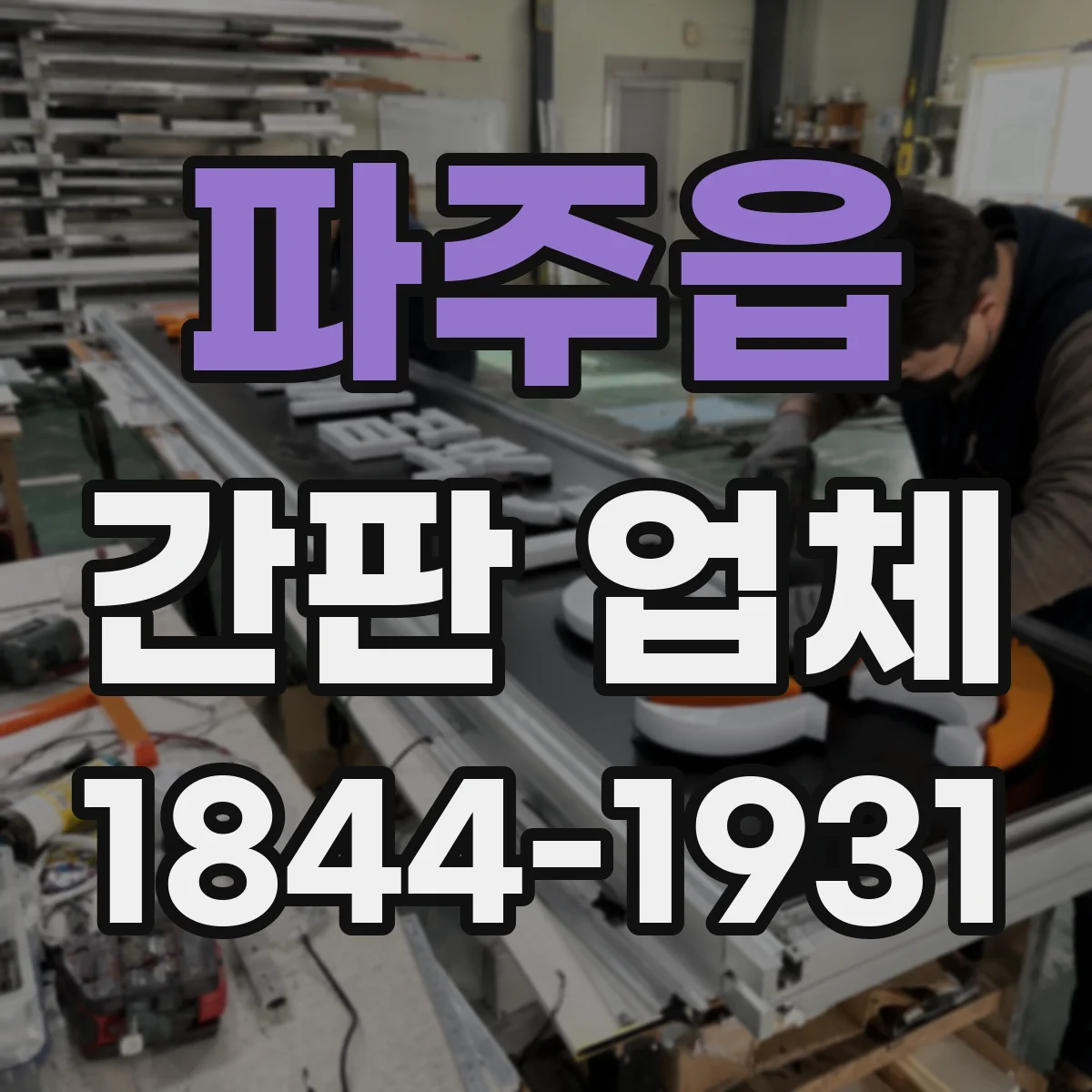 파주읍 간판 업체