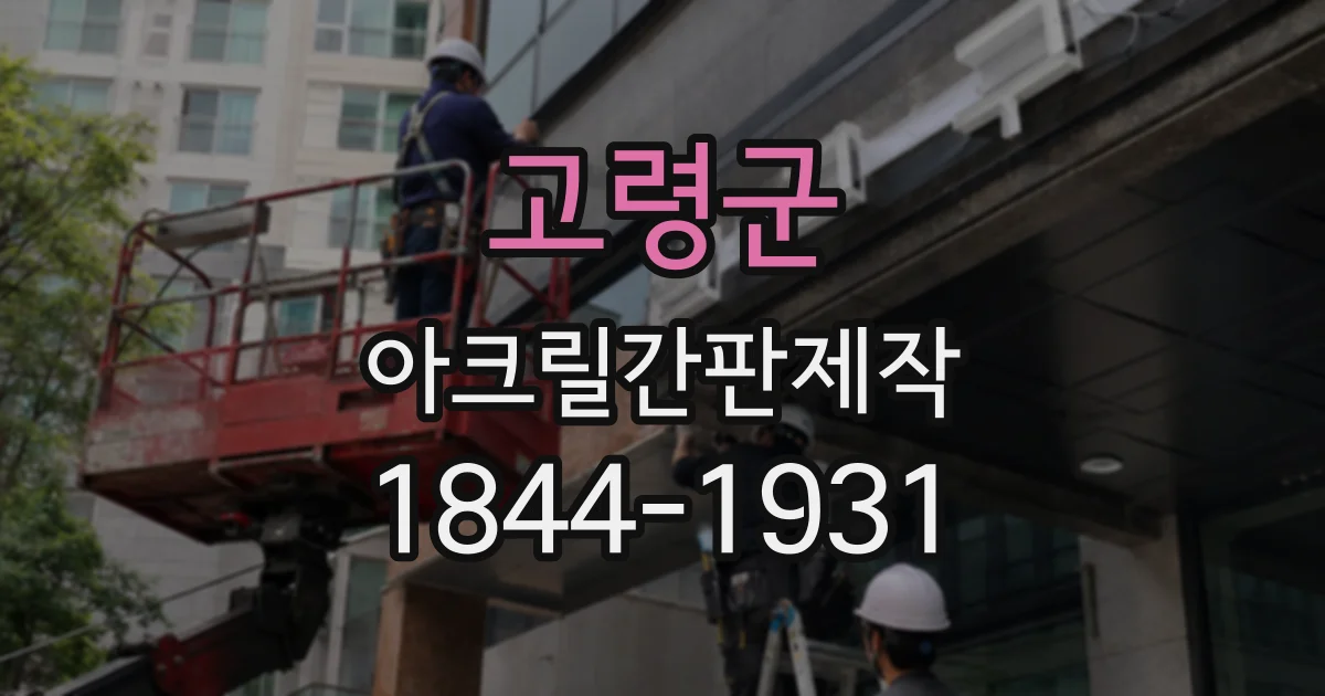 고령군 아크릴간판제작