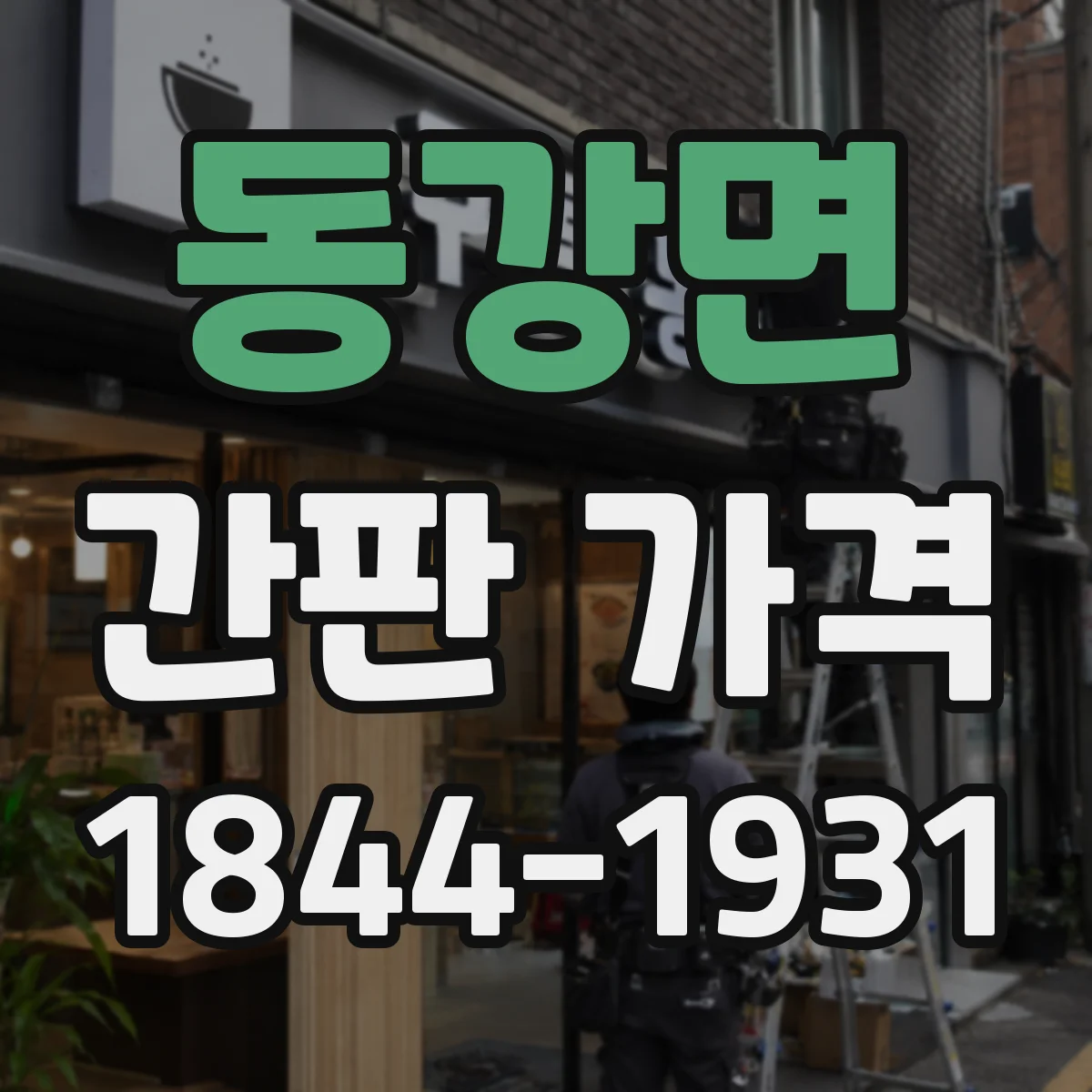 동강면 간판 가격