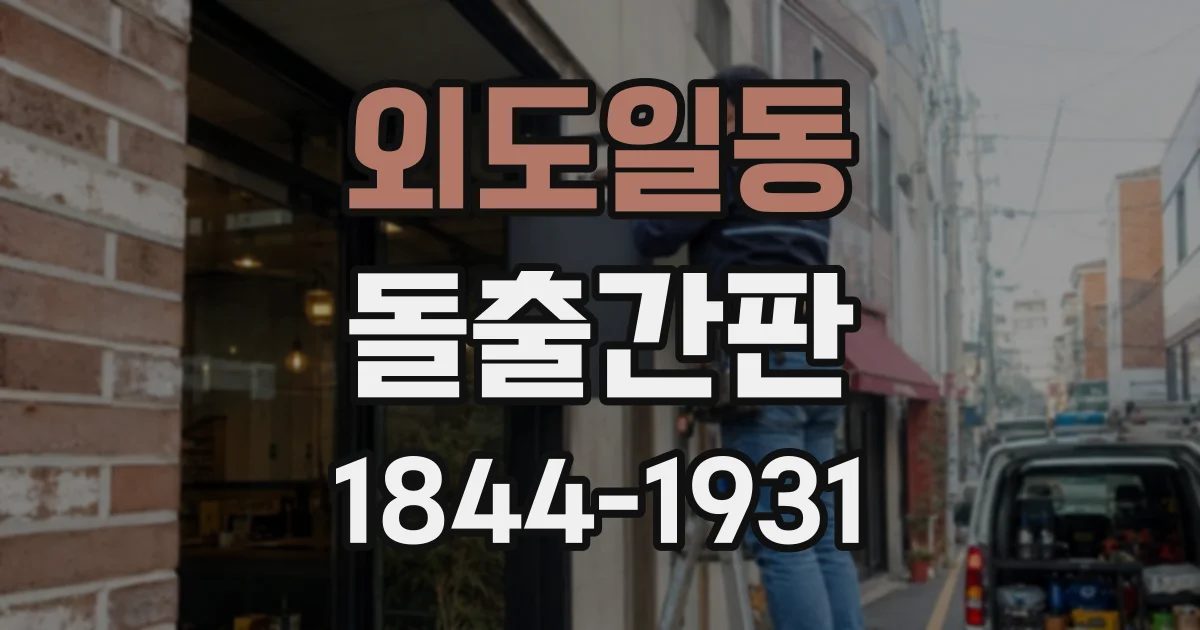 외도일동 돌출간판