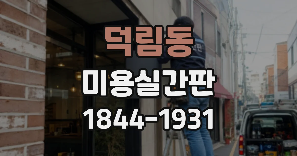 덕림동 미용실간판