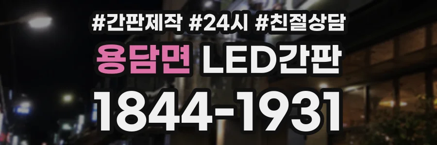 용담면 LED간판 상담 전화 1844-1931