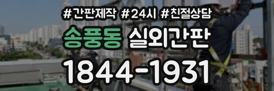 송풍동 실외간판 상담 전화 1844-1931