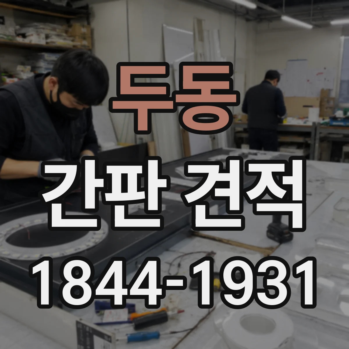 두동 간판 견적