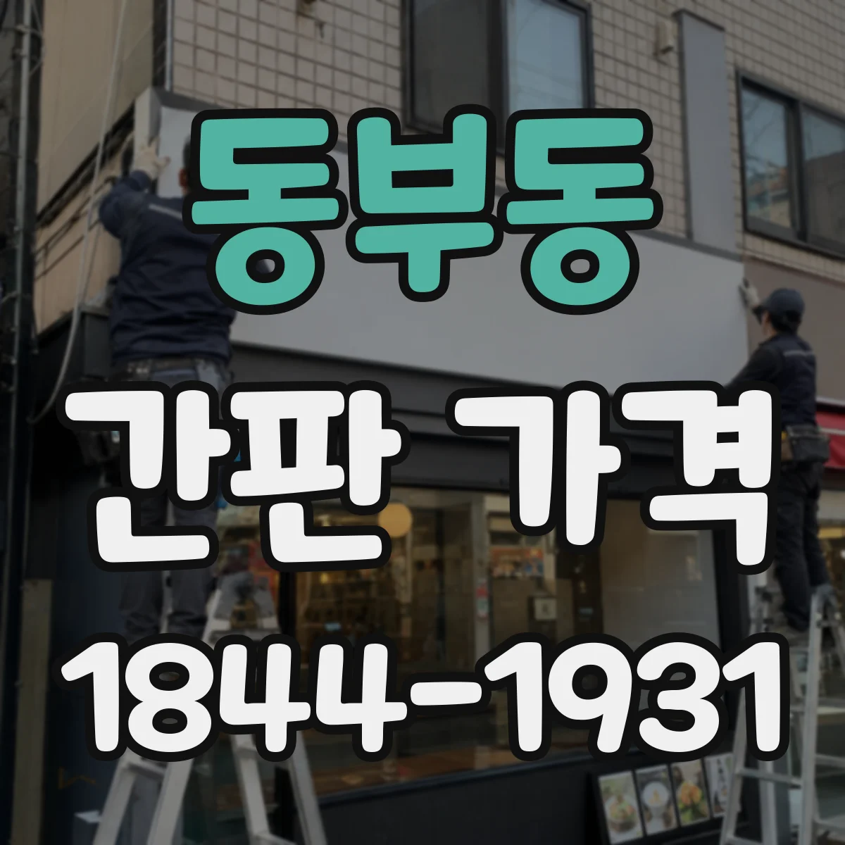 동부동 간판 가격