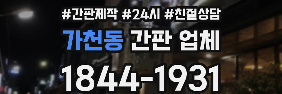가천동 간판 업체