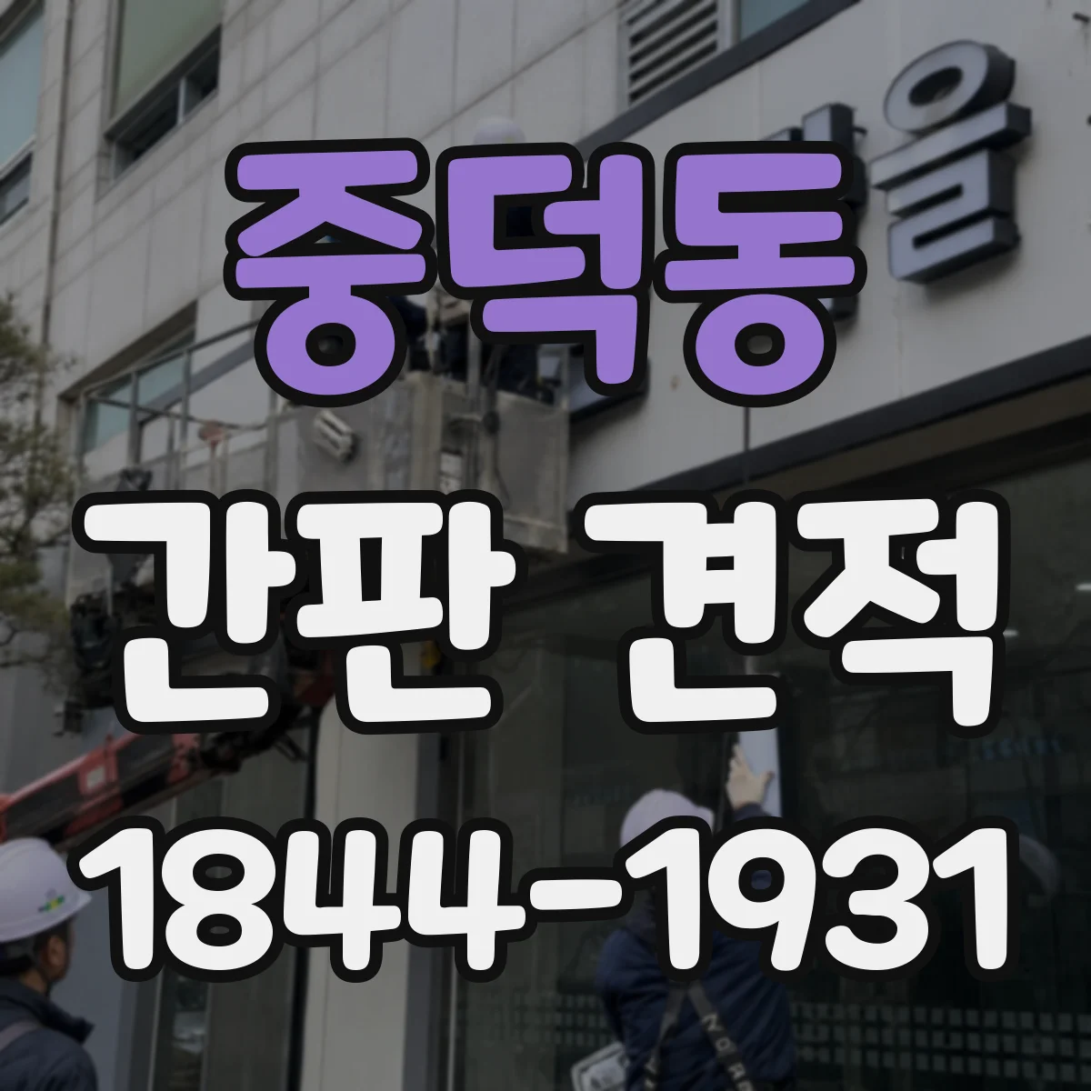 중덕동 간판 견적