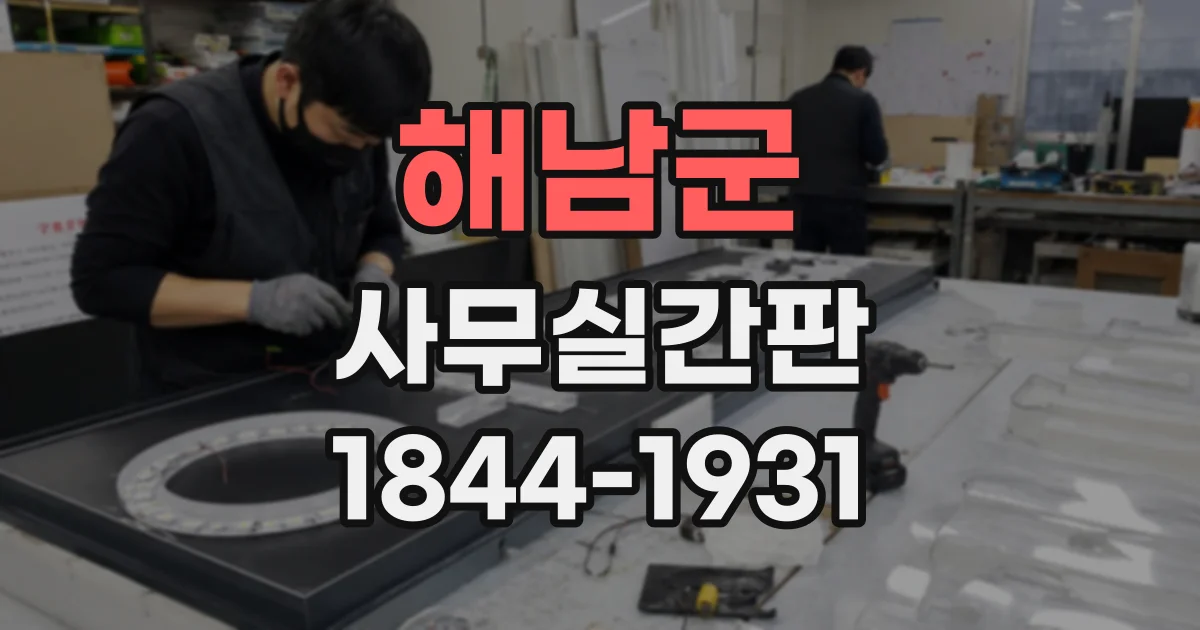 해남군 사무실간판