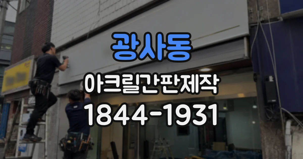 광사동 아크릴간판제작