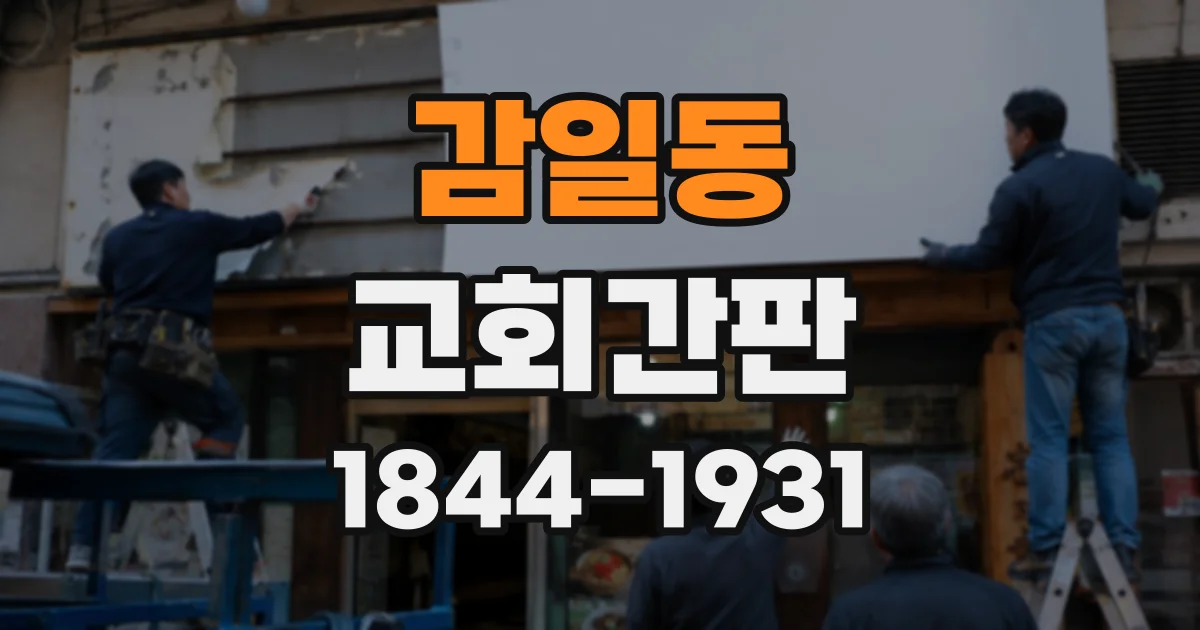 감일동 교회간판