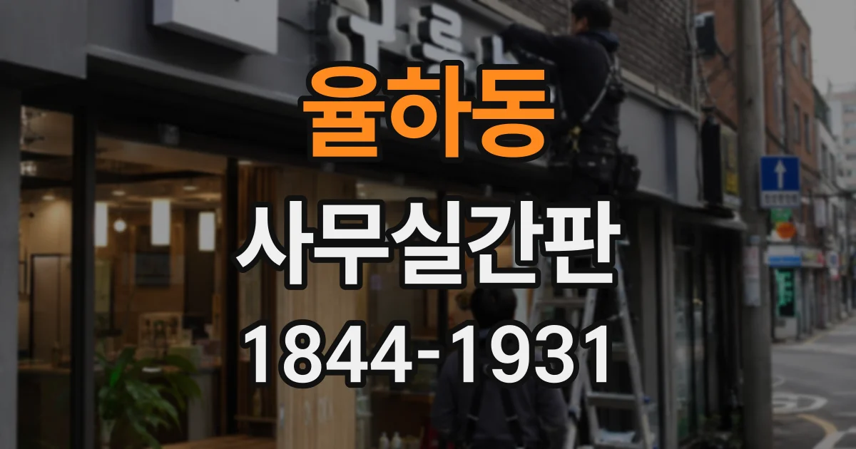 율하동 사무실간판