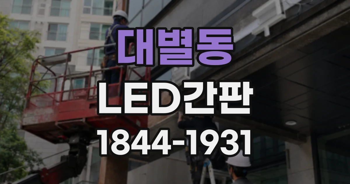 대별동 LED간판