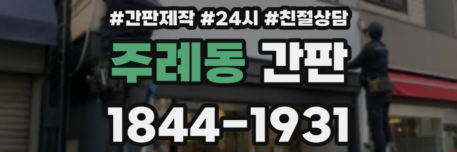 주례동 간판