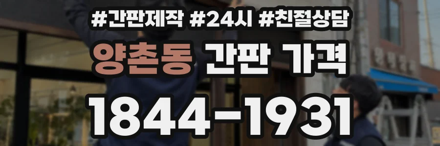 양촌동 간판 가격
