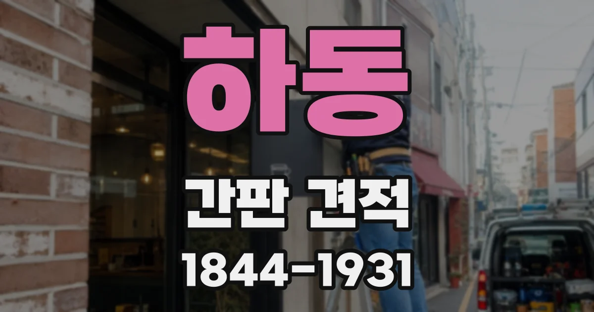 하동 간판 견적
