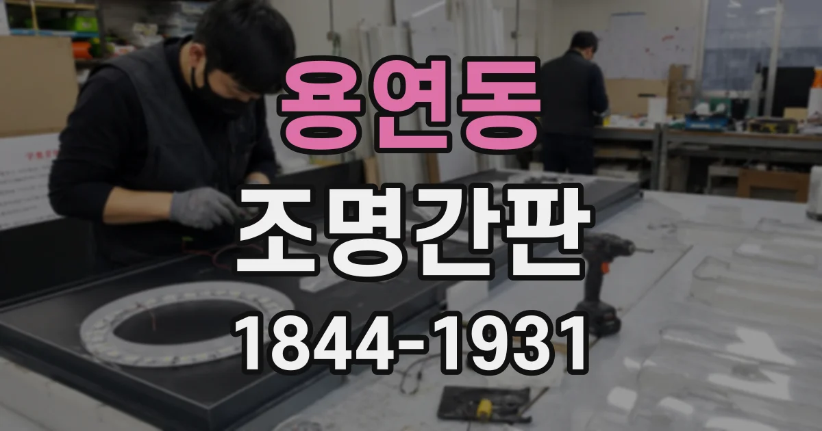 용연동 조명간판