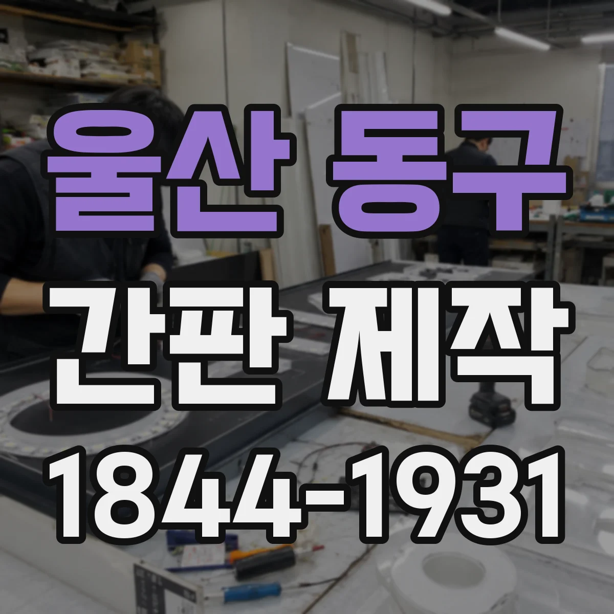 울산 동구 간판 제작 비용보다 먼저 확인할 아크릴 vs 시트형 특성