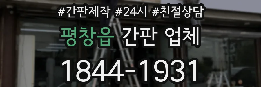 평창읍 간판 업체