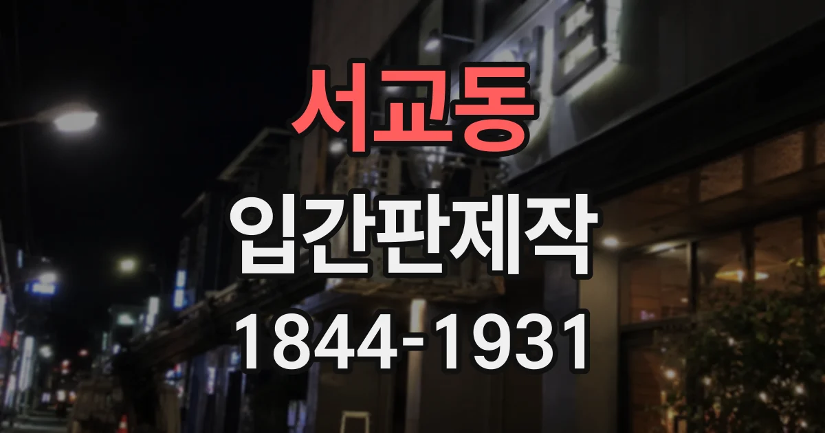 서교동 입간판제작