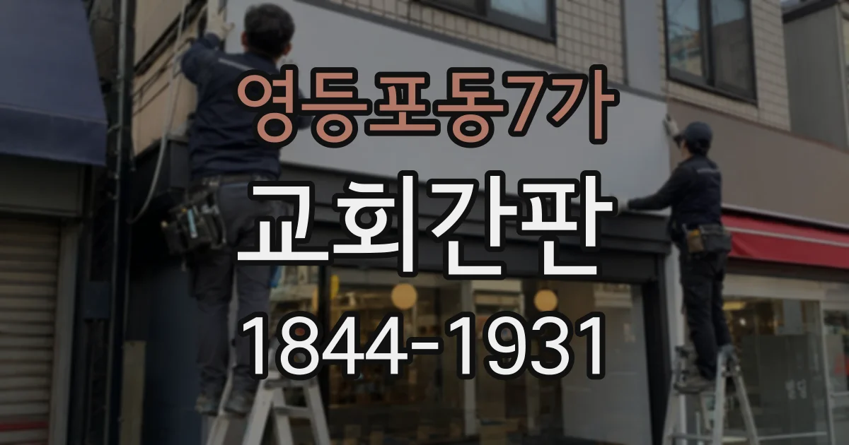 영등포동7가 교회간판