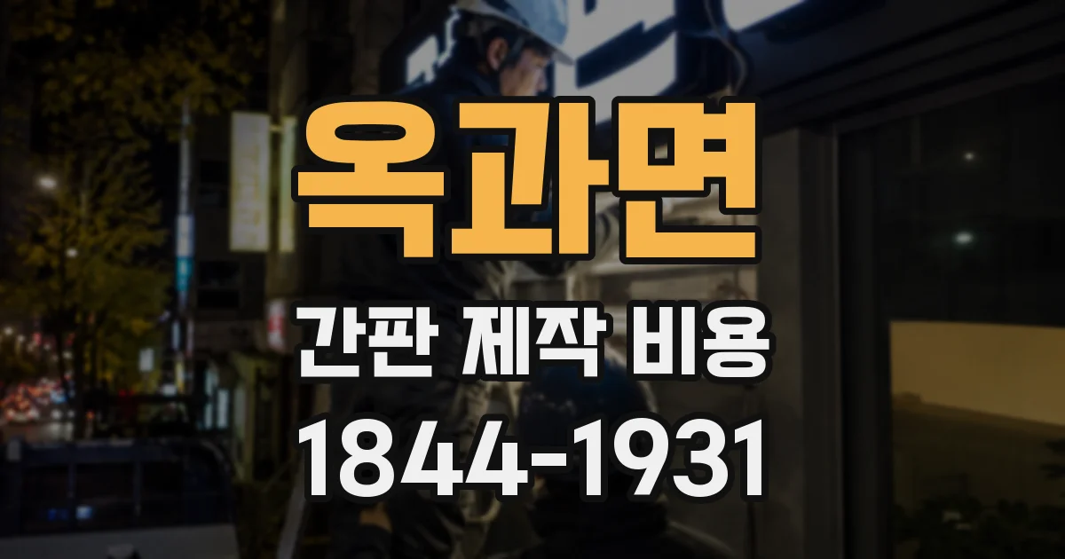 옥과면 간판 제작 비용
