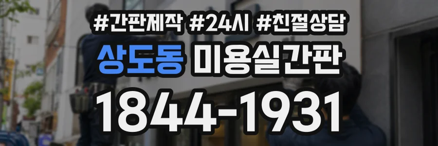 상도동 미용실간판 상담 전화 1844-1931