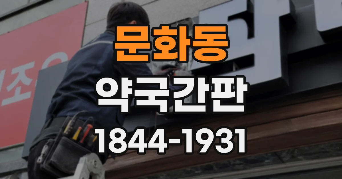 문화동 약국간판