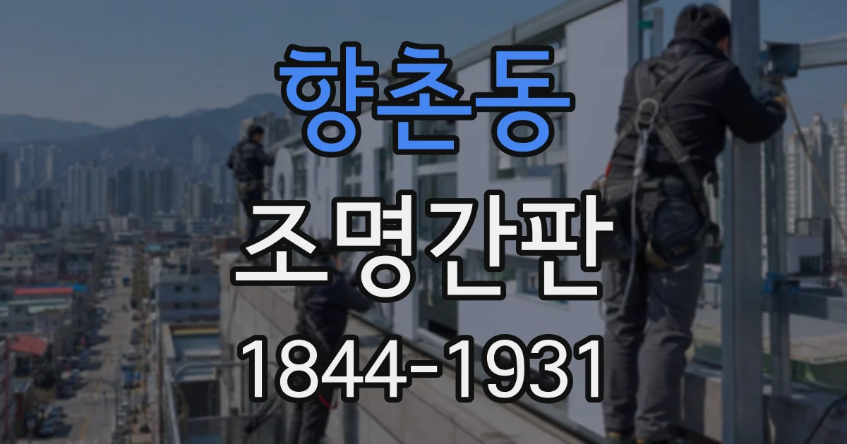 향촌동 조명간판