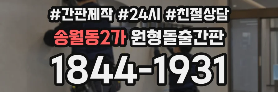 송월동2가 원형돌출간판 상담 전화 1844-1931