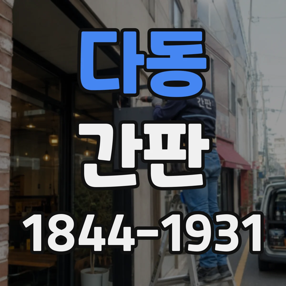 다동 간판