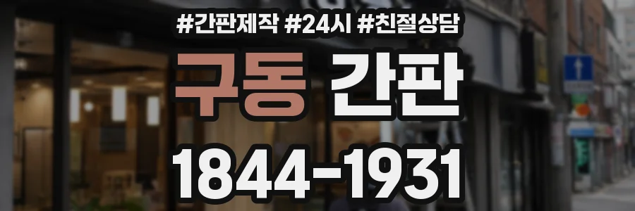 구동 간판