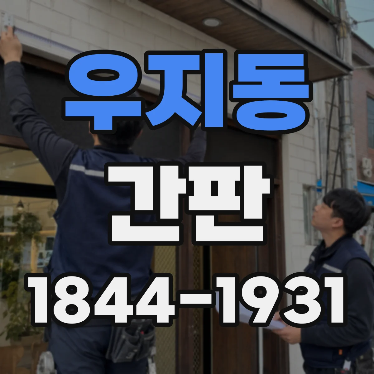 우지동 간판