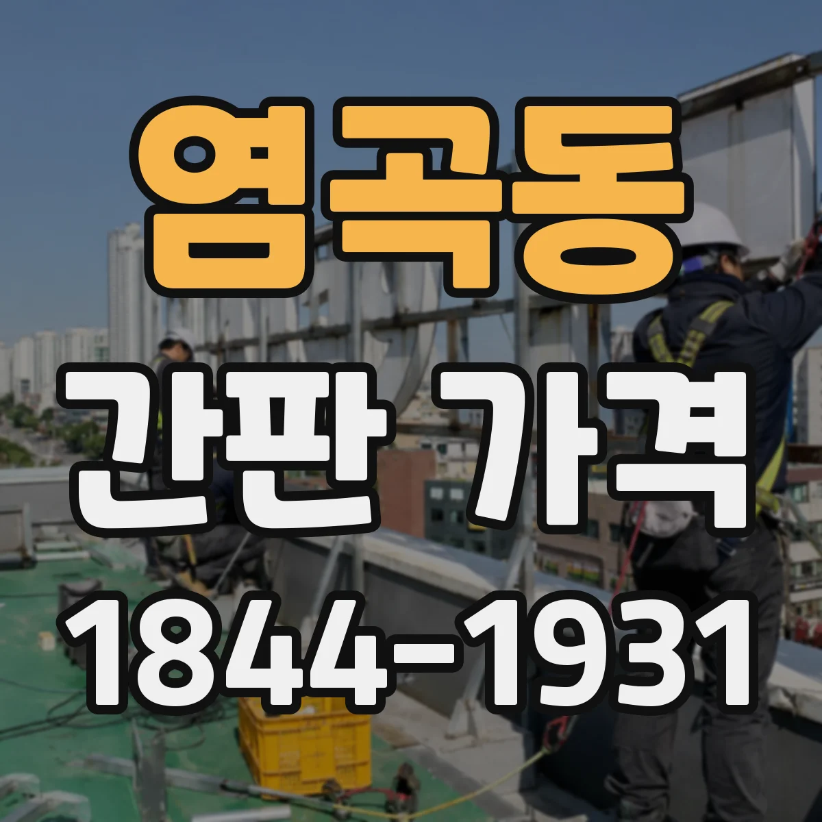 염곡동 간판 가격
