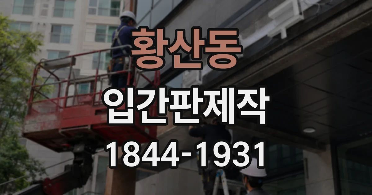황산동 입간판제작