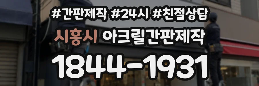 시흥시 아크릴간판제작 상담 전화 1844-1931