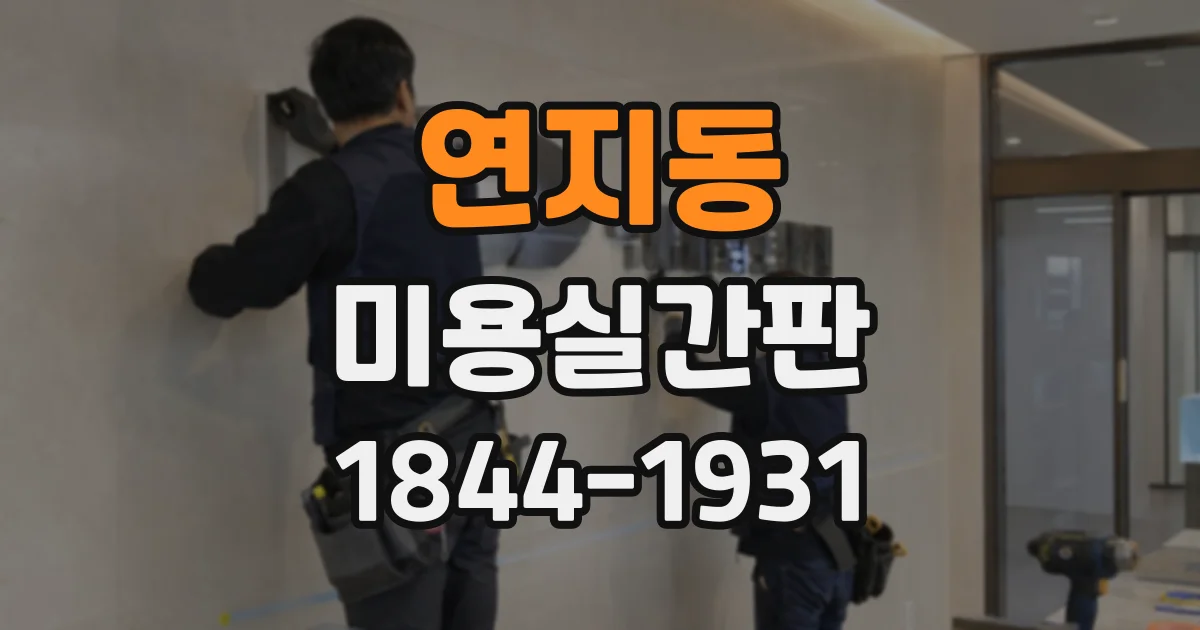 연지동 미용실간판