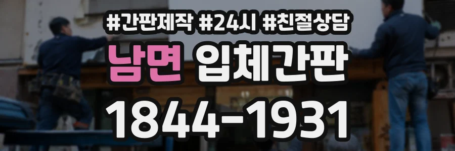 남면 입체간판 상담 전화 1844-1931