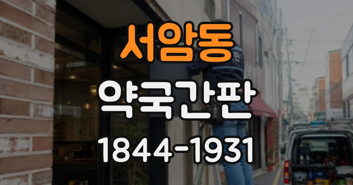 서암동 약국간판